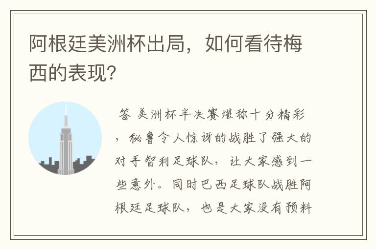阿根廷美洲杯出局,如何看待梅西的表现?