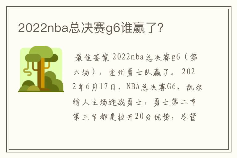 2022nba总决赛g6谁赢了?