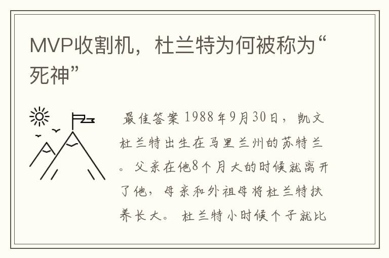 MVP收割机，杜兰特为何被称为“死神”