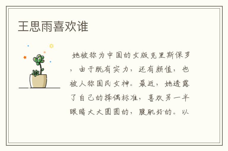 王思雨喜欢谁