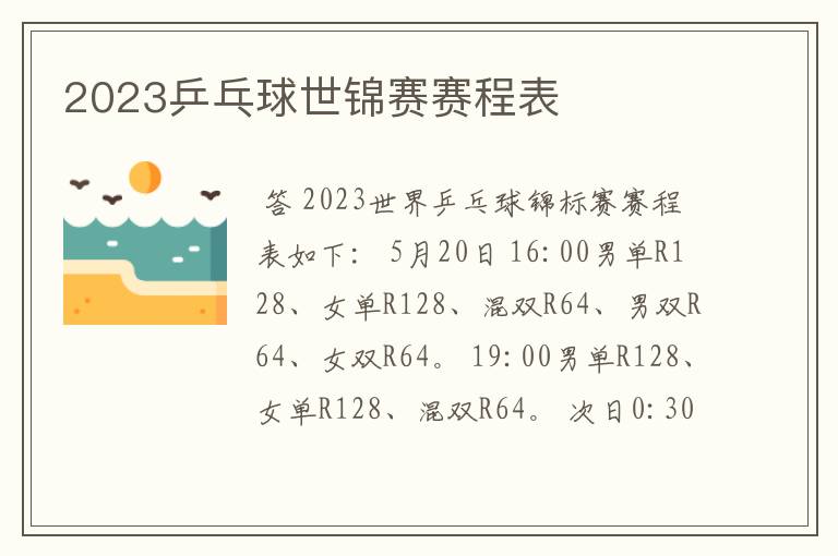 2023乒乓球世锦赛赛程表