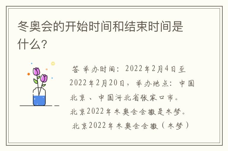 冬奥会的开始时间和结束时间是什么?