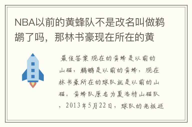 NBA以前的黄蜂队不是改名叫做鹈鹕了吗,那林书豪现在所在的黄蜂队又是怎么回事?这两个队到底是什么关