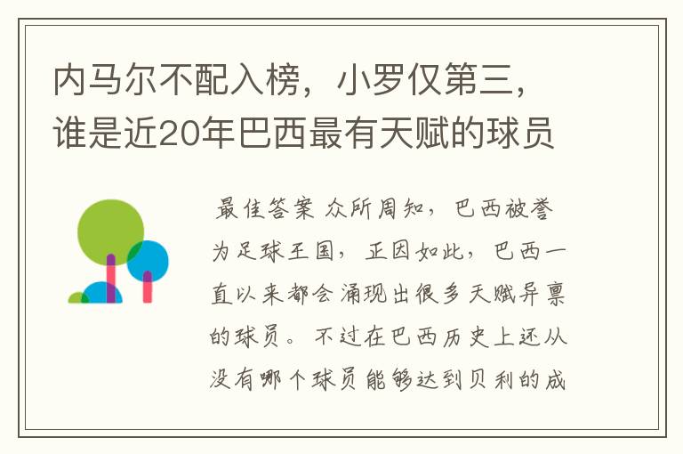 内马尔不配入榜,小罗仅第三,谁是近20年巴西最有天赋的球员?
