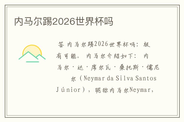 内马尔踢2026世界杯吗