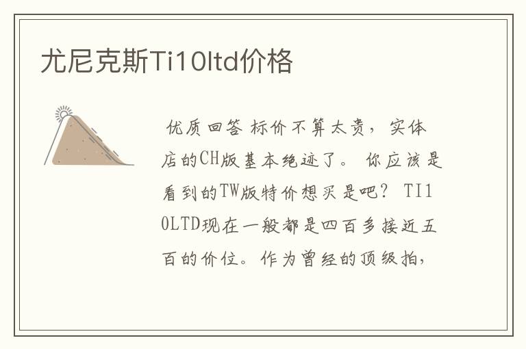 尤尼克斯Ti10ltd价格
