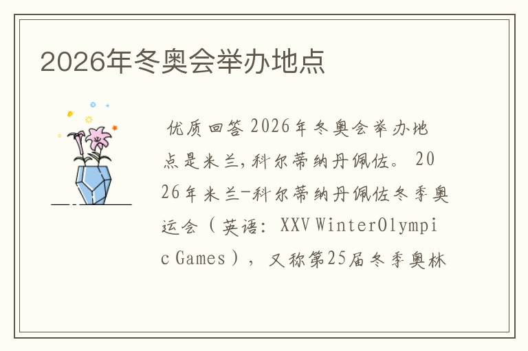 2026年冬奥会举办地点
