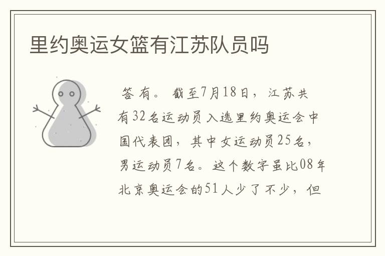 里约奥运女篮有江苏队员吗