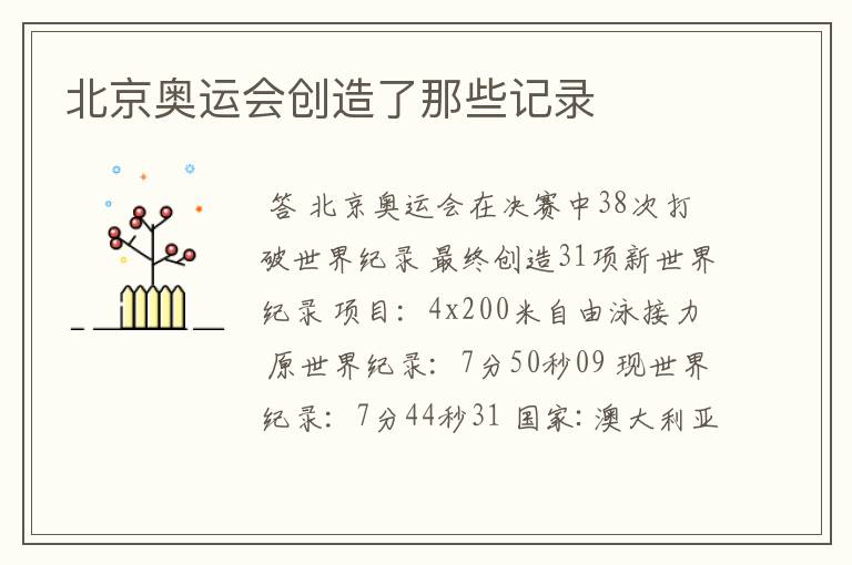 北京奥运会创造了那些记录
