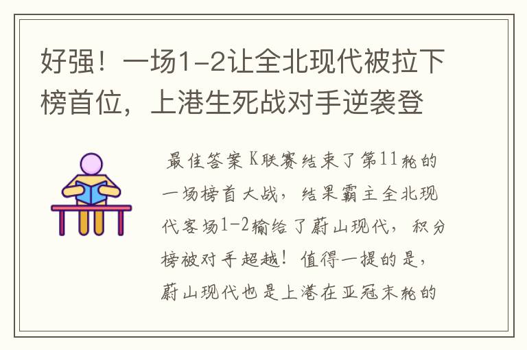 好强!一场1-2让全北现代被拉下榜首位,上港生死战对手逆袭登顶