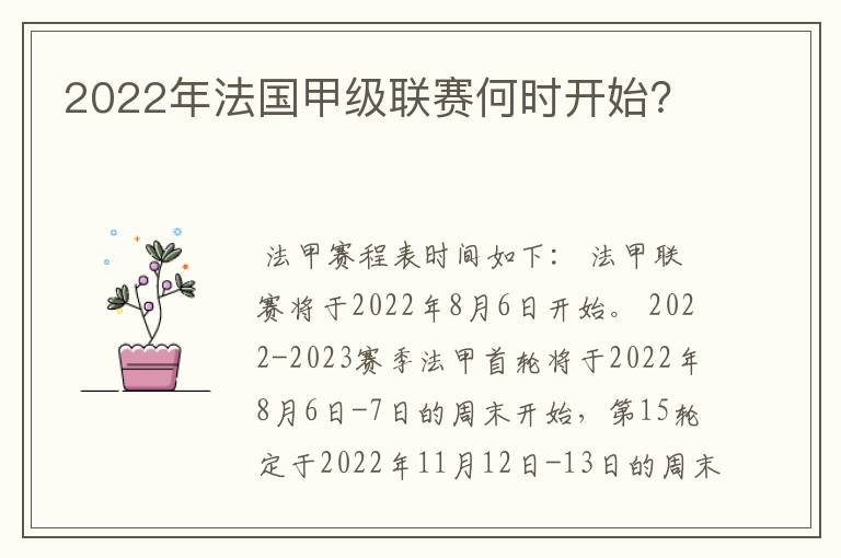 2022年法国甲级联赛何时开始?