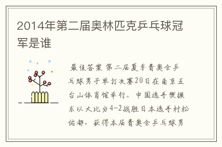 2014年第二届奥林匹克乒乓球冠军是谁
