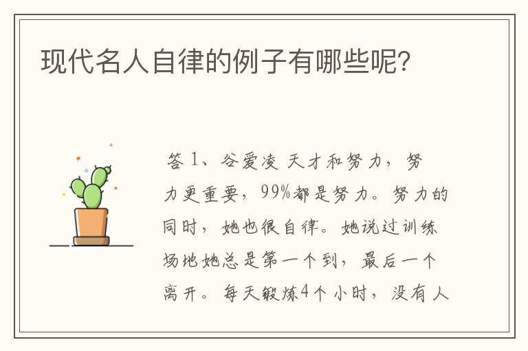 现代名人自律的例子有哪些呢?
