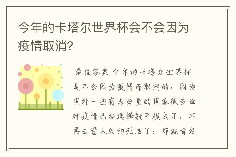 今年的卡塔尔世界杯会不会因为疫情取消?