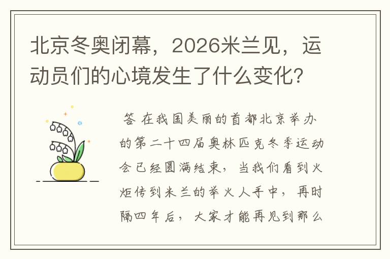 北京冬奥闭幕,2026米兰见,运动员们的心境发生了什么变化?