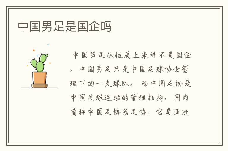 中国男足是国企吗