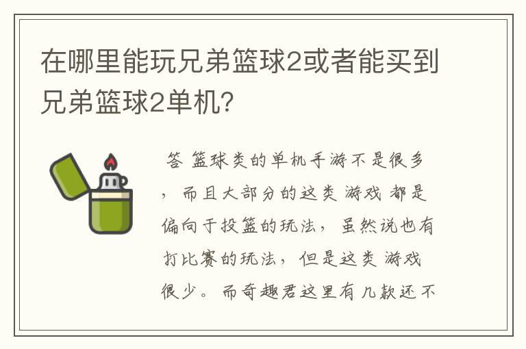 在哪里能玩兄弟篮球2或者能买到兄弟篮球2单机?