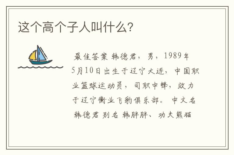 这个高个子人叫什么?