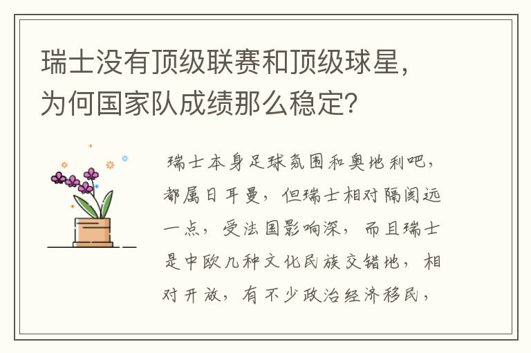 瑞士没有顶级联赛和顶级球星,为何国家队成绩那么稳定?