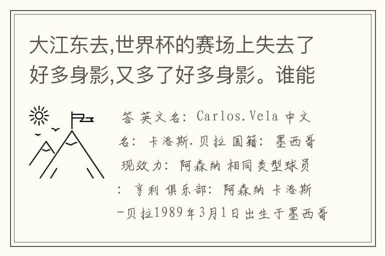 大江东去,世界杯的赛场上失去了好多身影,又多了好多身影。谁能告诉我墨西哥的中锋贝拉的信息