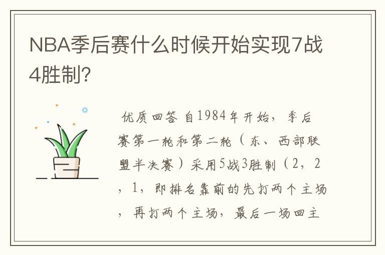 NBA季后赛什么时候开始实现7战4胜制?