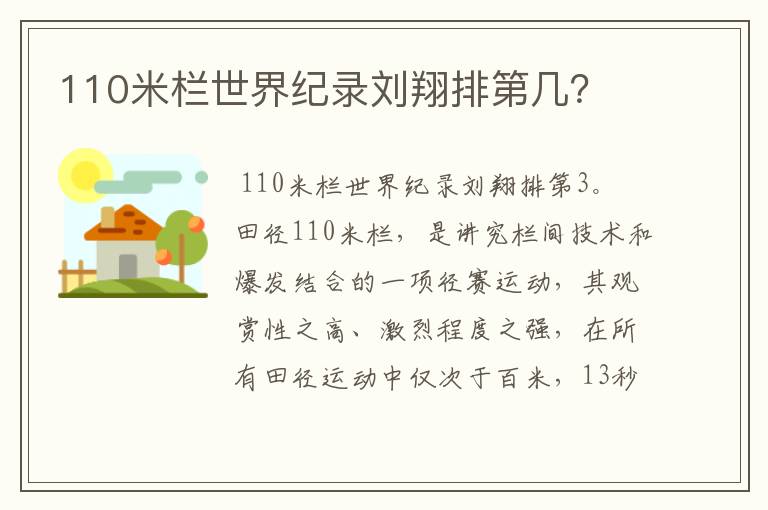 110米栏世界纪录刘翔排第几?