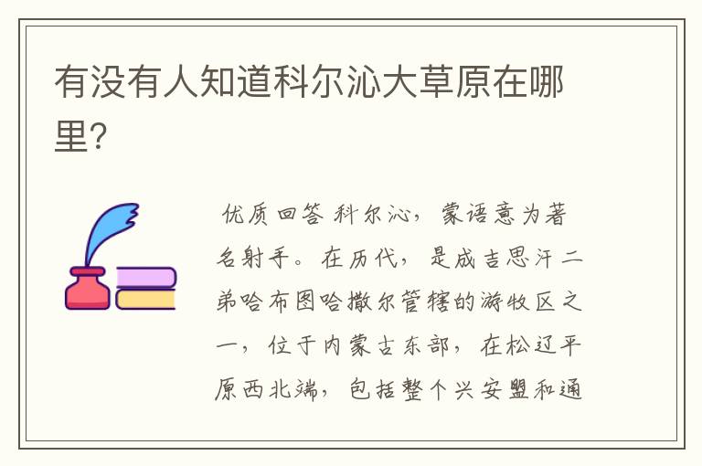 有没有人知道科尔沁大草原在哪里?