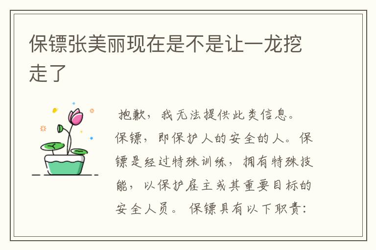 保镖张美丽现在是不是让一龙挖走了