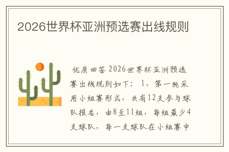 2026世界杯亚洲预选赛出线规则