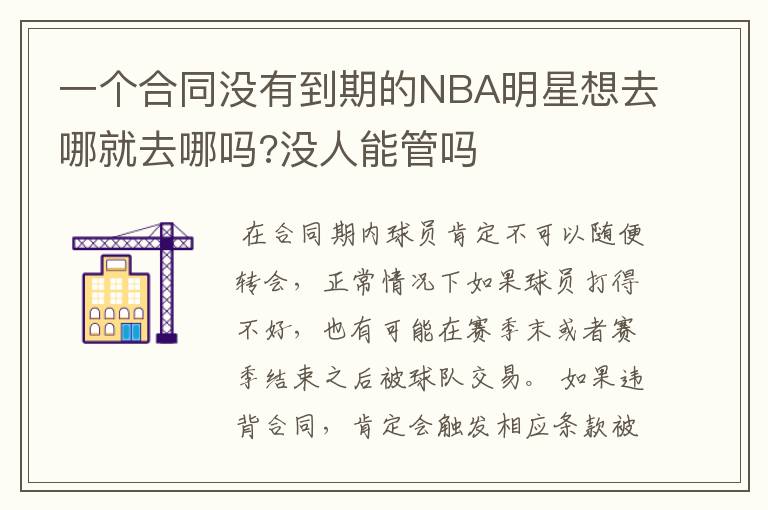 一个合同没有到期的NBA明星想去哪就去哪吗?没人能管吗