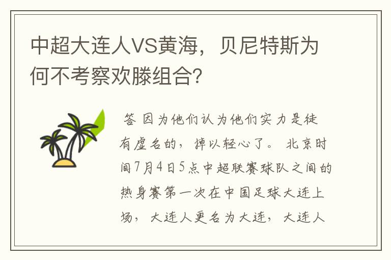 中超大连人VS黄海,贝尼特斯为何不考察欢滕组合?