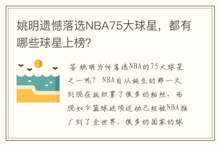 姚明遗憾落选NBA75大球星,都有哪些球星上榜?