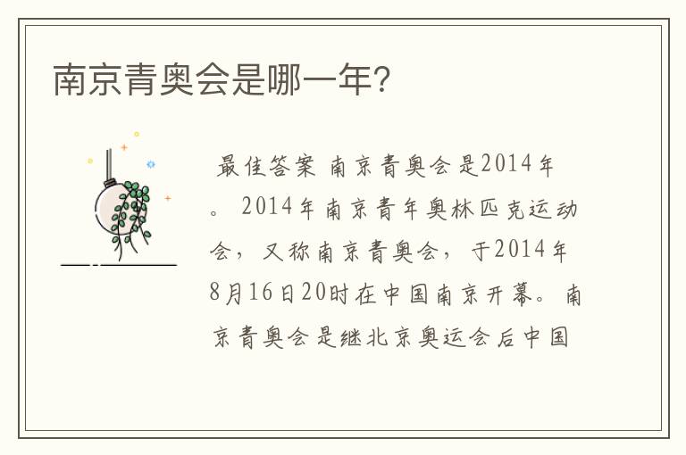 南京青奥会是哪一年?