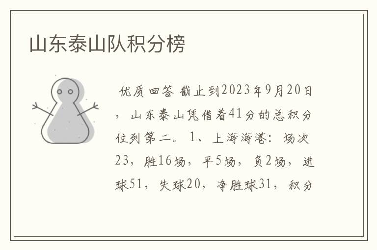 山东泰山队积分榜