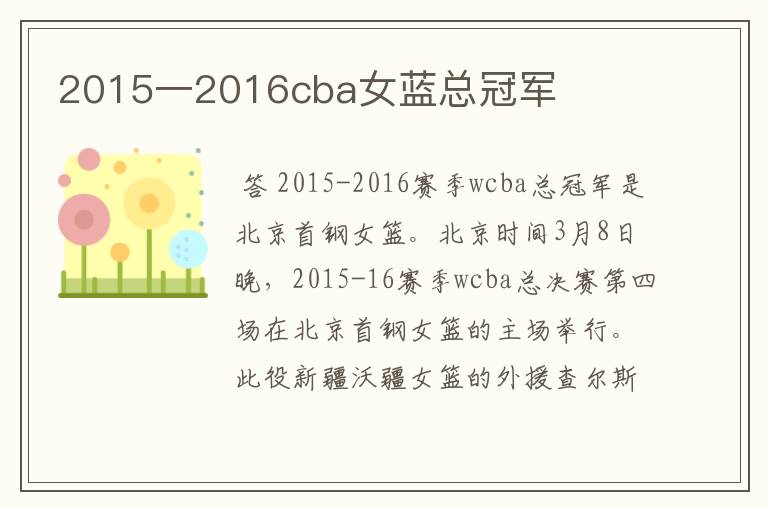 2015一2016cba女蓝总冠军