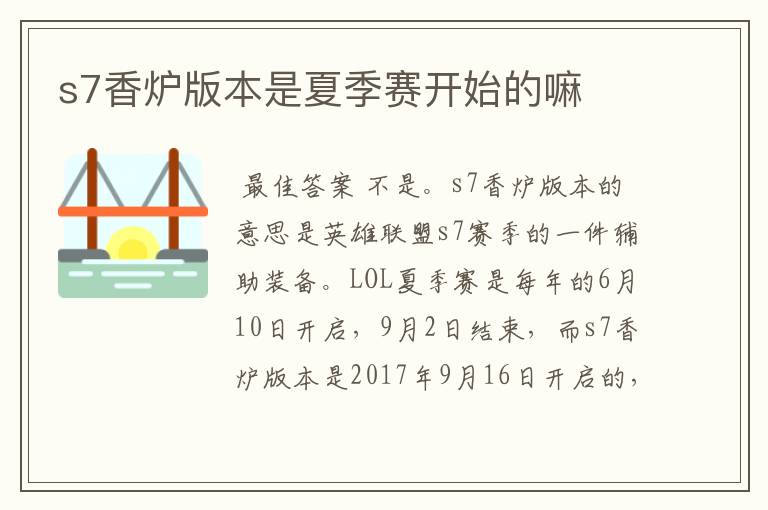 s7香炉版本是夏季赛开始的嘛