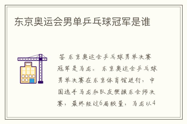 东京奥运会男单乒乓球冠军是谁