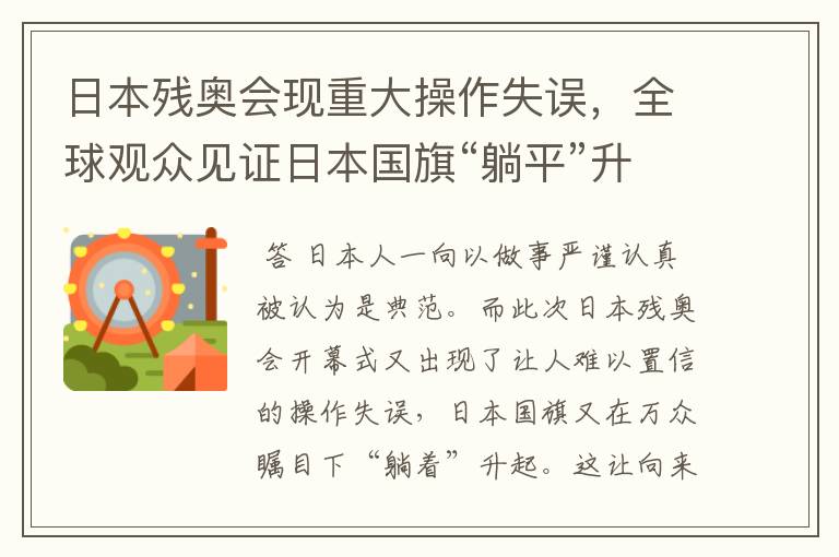 日本残奥会现重大操作失误,全球观众见证日本国旗“躺平”升起