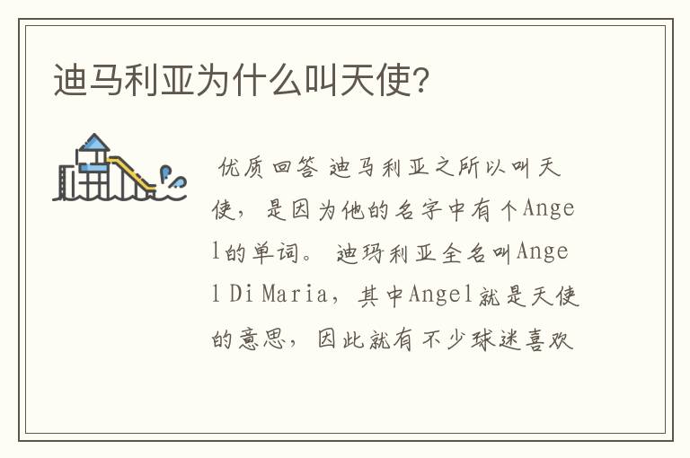 迪马利亚为什么叫天使?