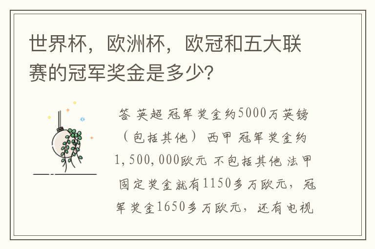 世界杯,欧洲杯,欧冠和五大联赛的冠军奖金是多少?