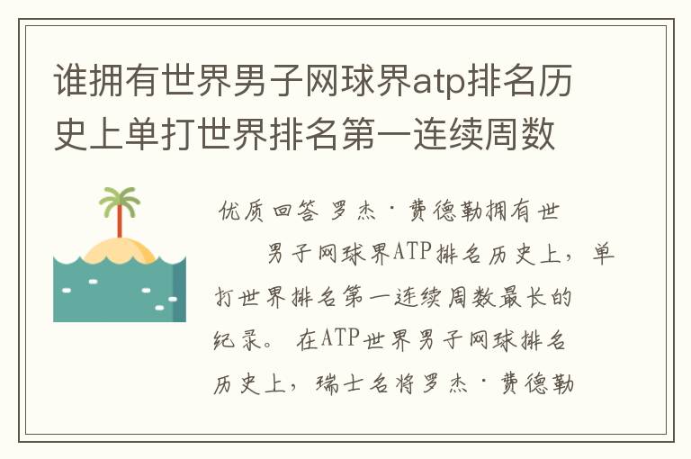 谁拥有世界男子网球界atp排名历史上单打世界排名第一连续周数最长的纪录