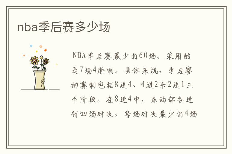 nba季后赛多少场