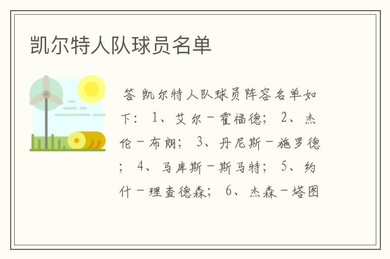 凯尔特人队球员名单