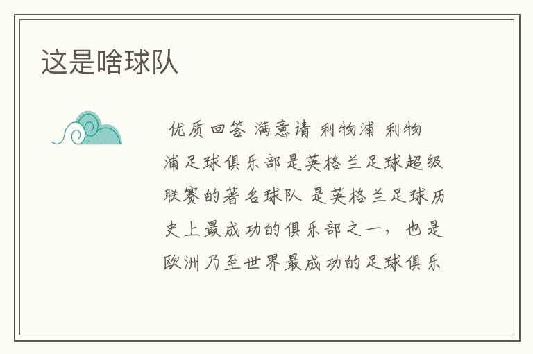 这是啥球队