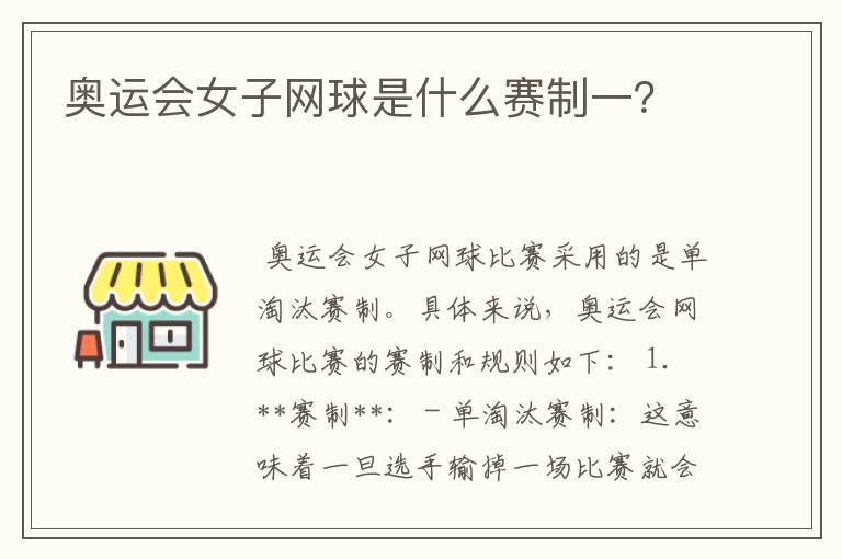 奥运会女子网球是什么赛制一?