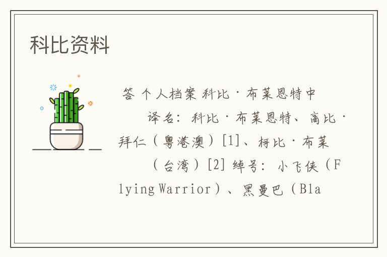 科比资料