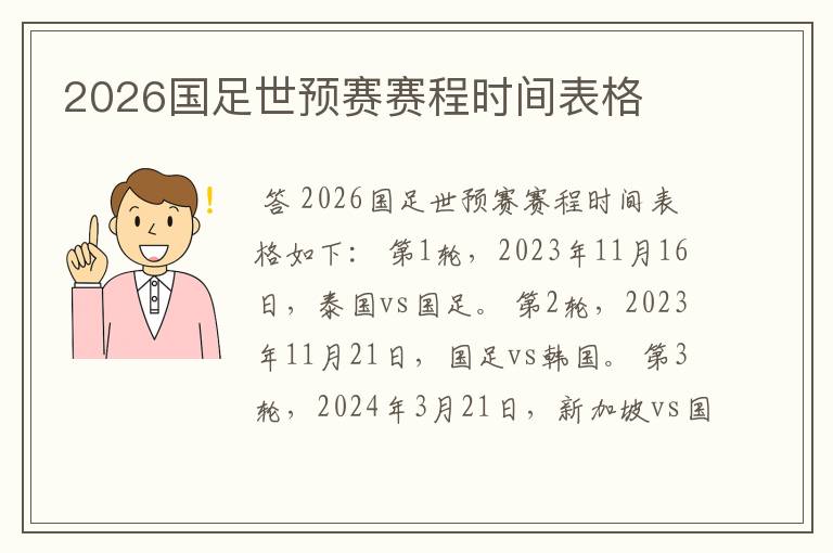 2026国足世预赛赛程时间表格
