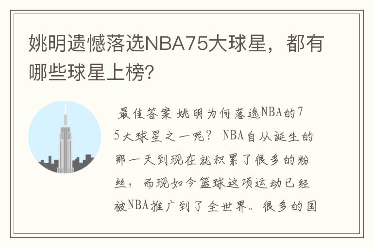 姚明遗憾落选NBA75大球星,都有哪些球星上榜?