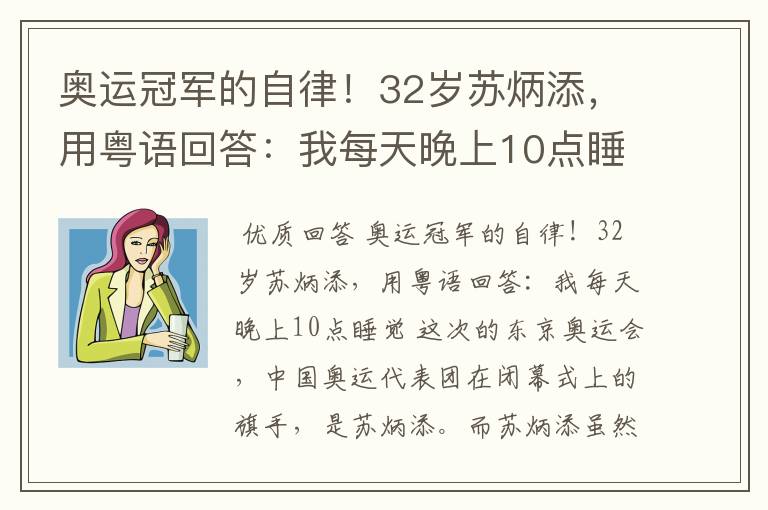 奥运冠军的自律！32岁苏炳添，用粤语回答：我每天晚上10点睡觉