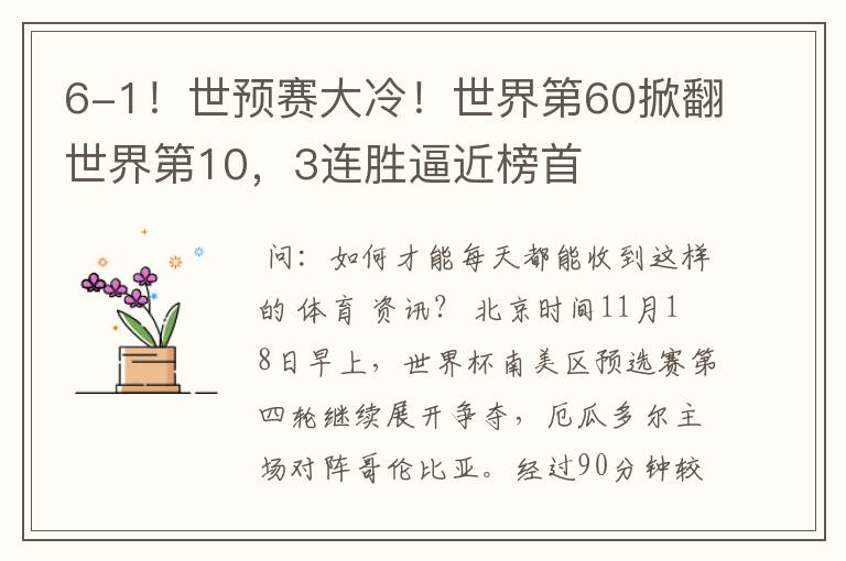 6-1!世预赛大冷!世界第60掀翻世界第10,3连胜逼近榜首
